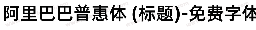 阿里巴巴普惠体 (标题)字体转换